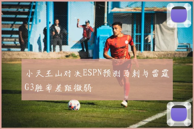 小天王山对决ESPN预测马刺与雷霆G3胜率差距微弱