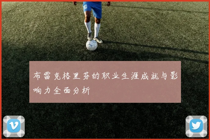 布雷克格里芬的职业生涯成就与影响力全面分析