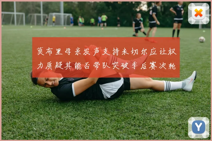 莫布里母亲发声支持米切尔应让权力质疑其能否带队突破季后赛次轮