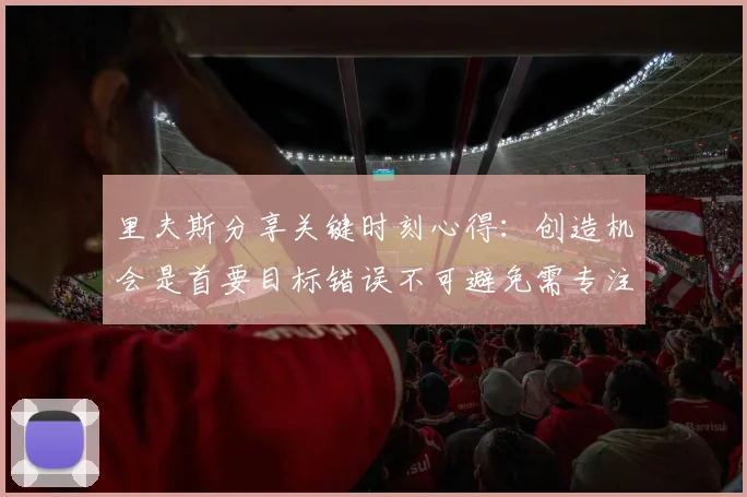 里夫斯分享关键时刻心得：创造机会是首要目标错误不可避免需专注未来回合