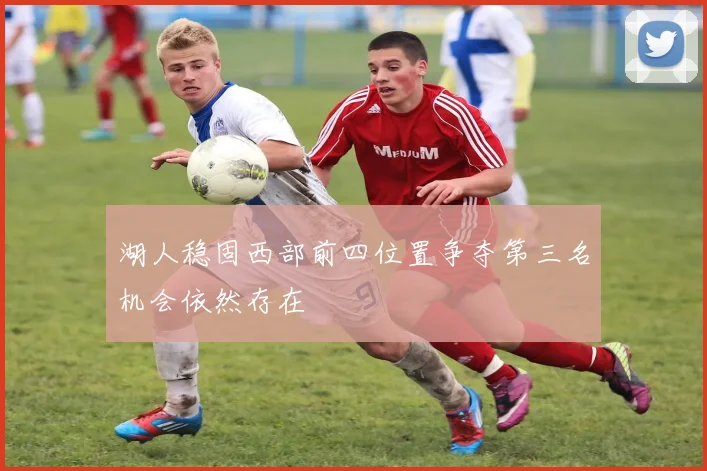 湖人稳固西部前四位置争夺第三名机会依然存在