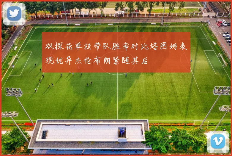 双探花单核带队胜率对比塔图姆表现优异杰伦布朗紧随其后