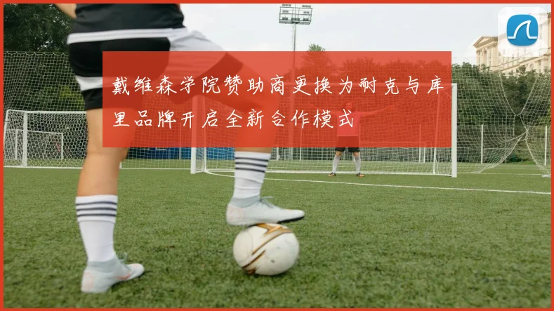 戴维森学院赞助商更换为耐克与库里品牌开启全新合作模式