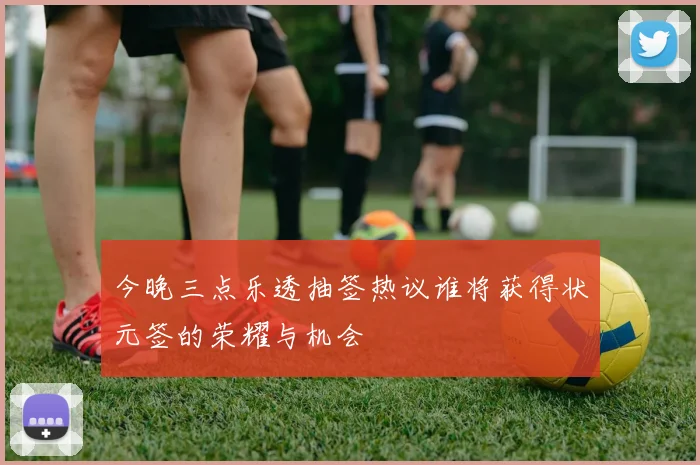 今晚三点乐透抽签热议谁将获得状元签的荣耀与机会