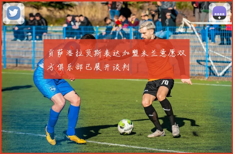 贡萨洛拉莫斯表达加盟米兰意愿双方俱乐部已展开谈判