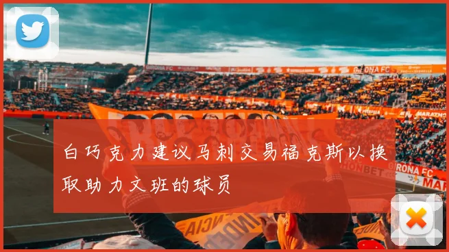 白巧克力建议马刺交易福克斯以换取助力文班的球员