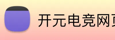 开元电竞网页版 Logo